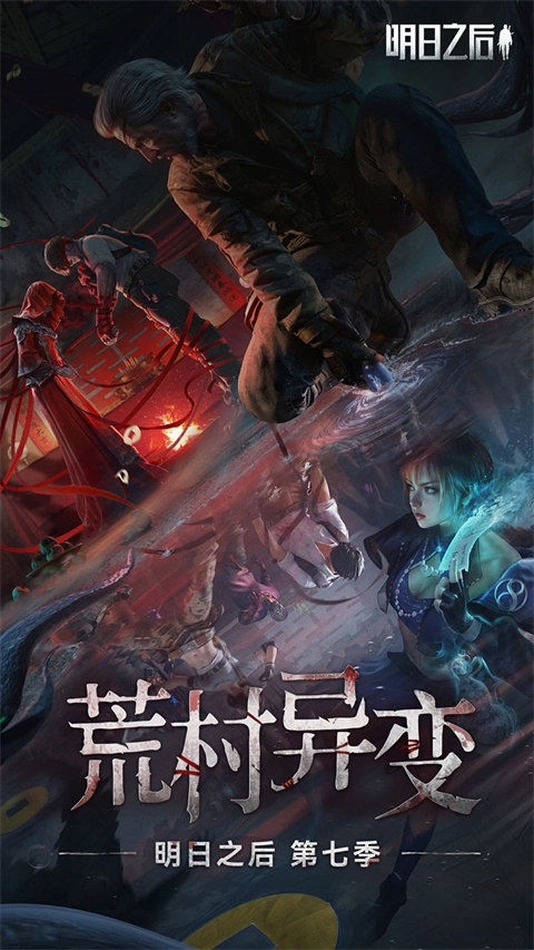 明日之后腾讯版