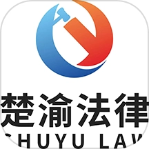楚渝法务咨询