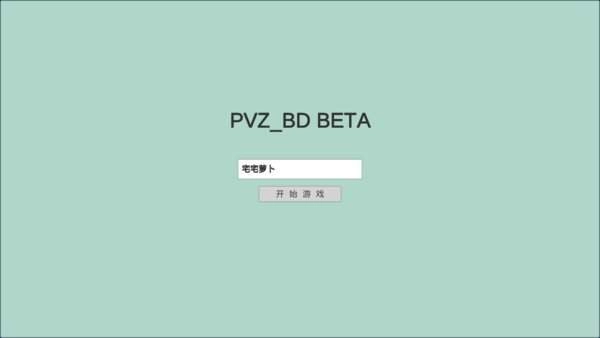 pvz_BD版截图2