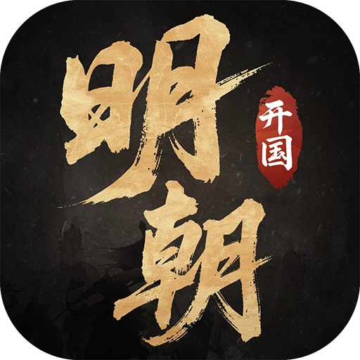 明朝开国英烈  安卓版