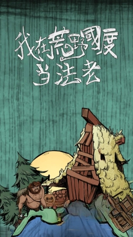 我在荒野国度当法老中文版图3