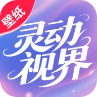 灵动视界壁纸免费安装  安卓版