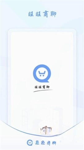 旺商聊安卓版截图3