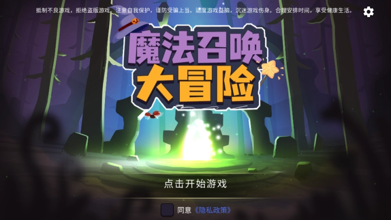 魔法召唤大冒险免费 安卓版图3