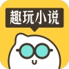 趣玩小说安卓版