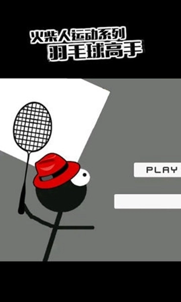 虚拟羽毛球3