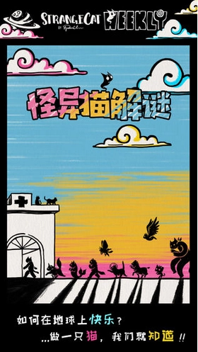 怪异猫解谜游戏