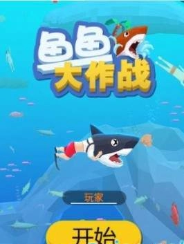 鱼鱼大作战图1