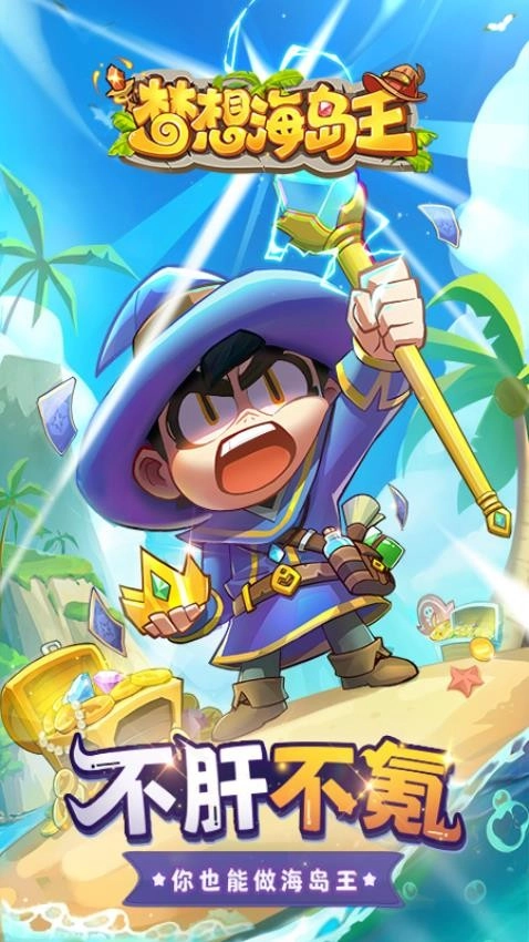 梦想海岛王