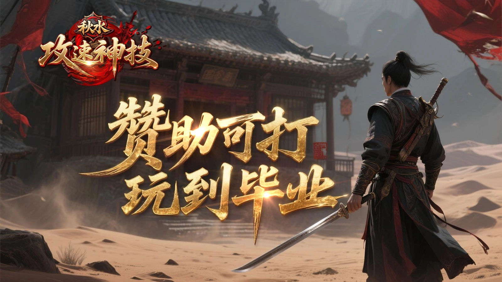 秋水攻速神技图2