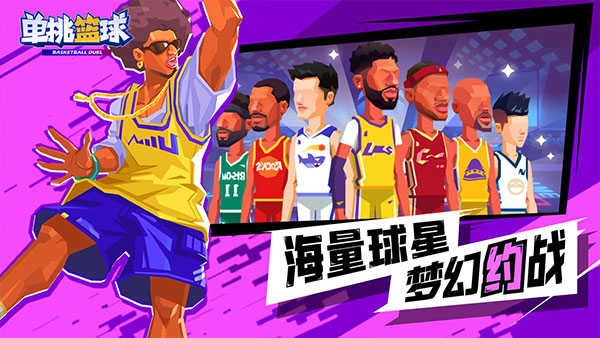 单挑篮球正版图1