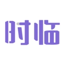 时临