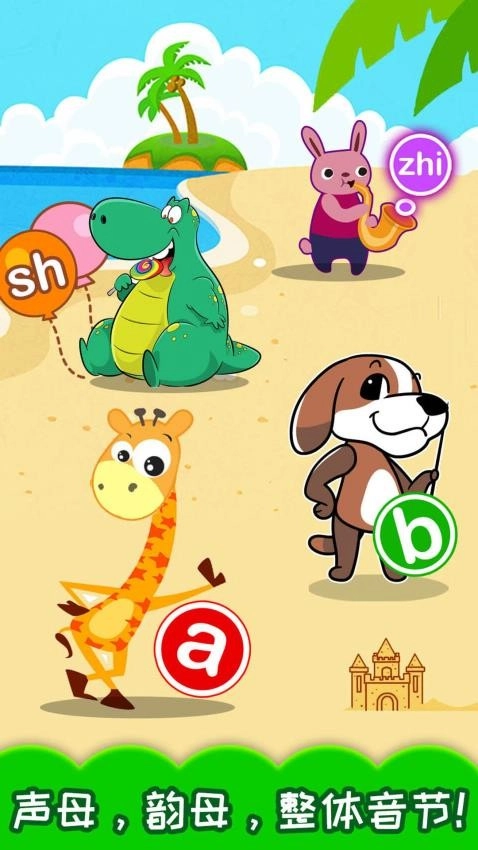宝宝学拼音免费