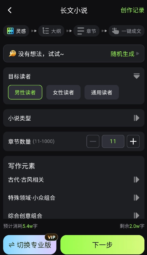 Ai小说创作精灵免费版截图0