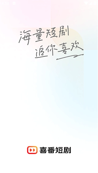 喜番短劇紅包版截圖4