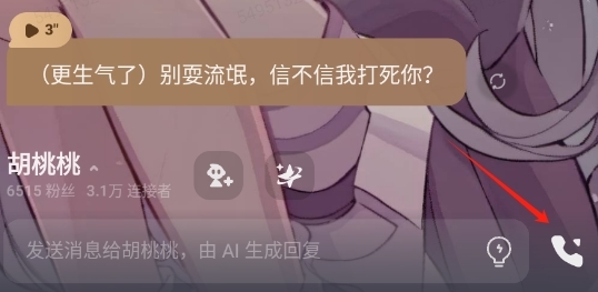 星野聊天窗口电话图标位置展示