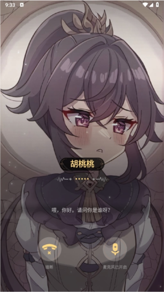 星野AI语音通话界面展示
