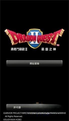 勇者斗恶龙2图3