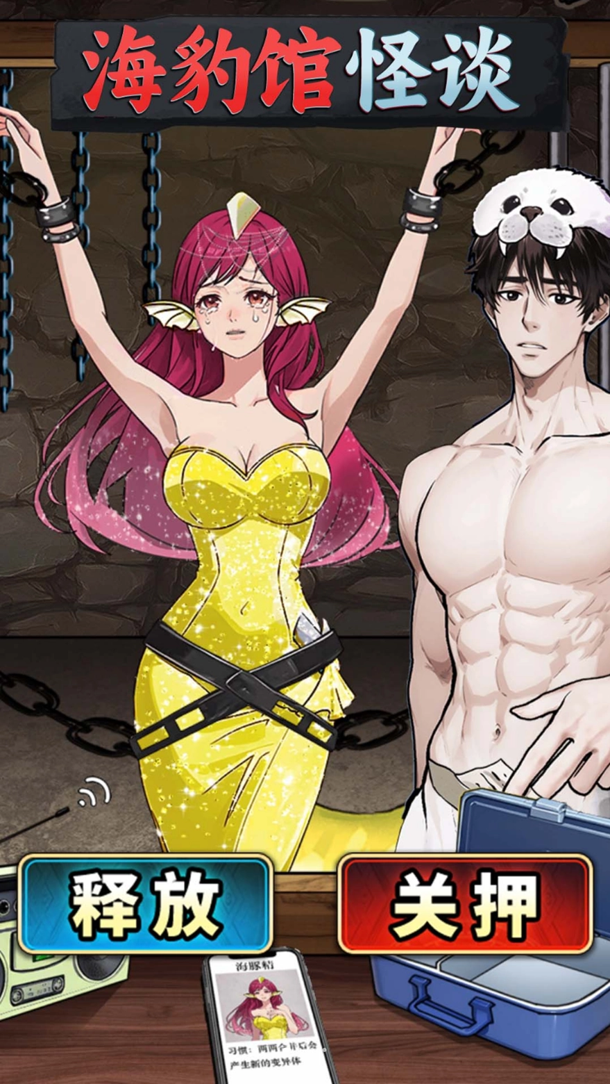 海豹馆怪谈手机版2