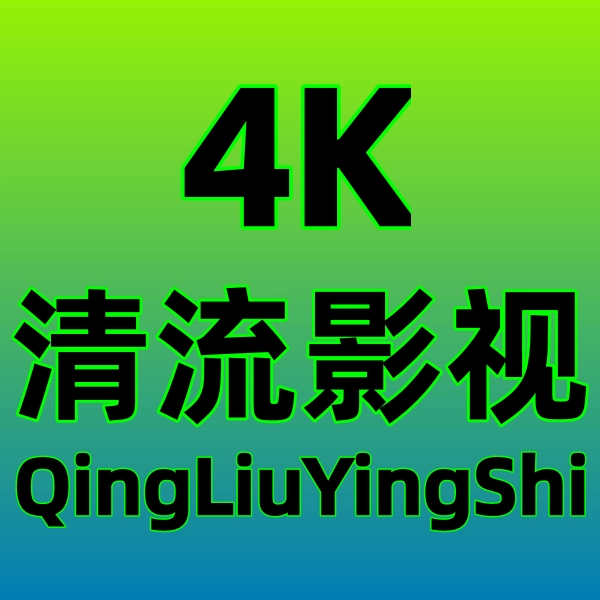 清流4K手机版