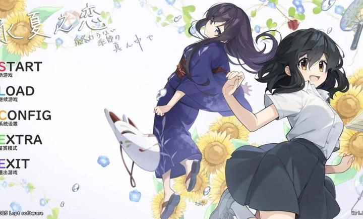 永夏之恋汉化版