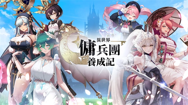 异世界佣兵团养成记图1