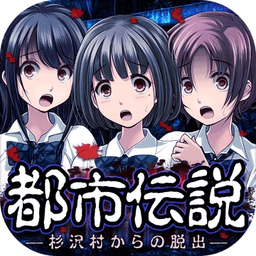 都市传说杉泽村