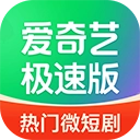 爱奇艺极速版