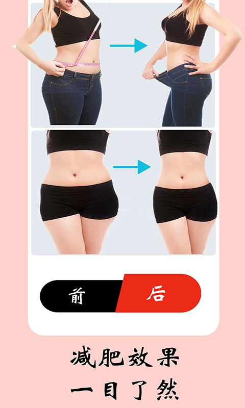 女性健身减肥图5