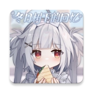 冬日树下的回忆游戏手机版