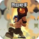热血枪手 安卓直装版