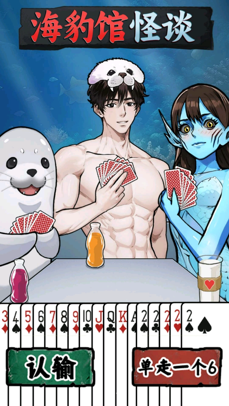 海豹馆怪谈手机版1