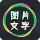 图片文字编辑器免费版