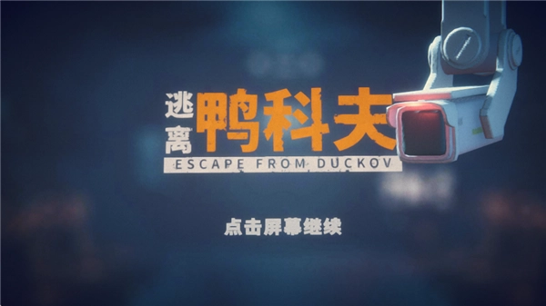 逃离鸭科夫手机版图1