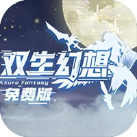 双生幻想（免费版