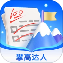 攀高达人