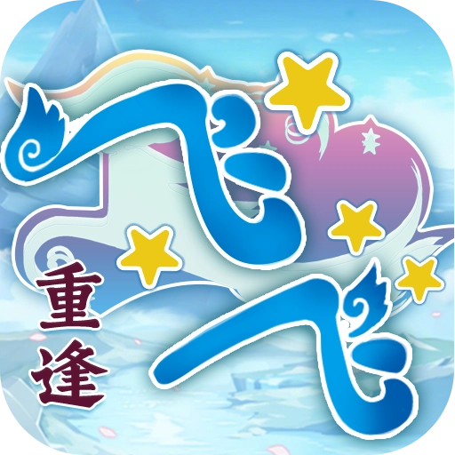 飞飞重逢手机版 v1.0.0 安卓版