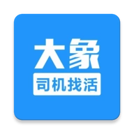 大象找活司机招聘App  安卓版
