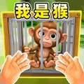 我是猴子游戏手机版