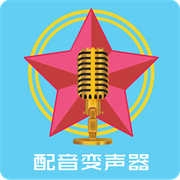 配音变声器 18