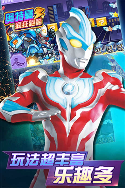 奥特曼疯狂跑酷 