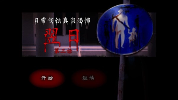 翌日第三话安卓版(2)