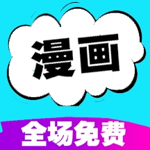 快读免费漫画大全 