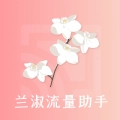 兰淑流量助手安卓版