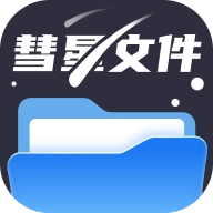 彗星文件管家手机版