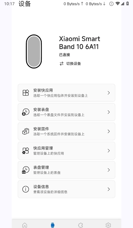 AstroBox手环  安卓版截图0