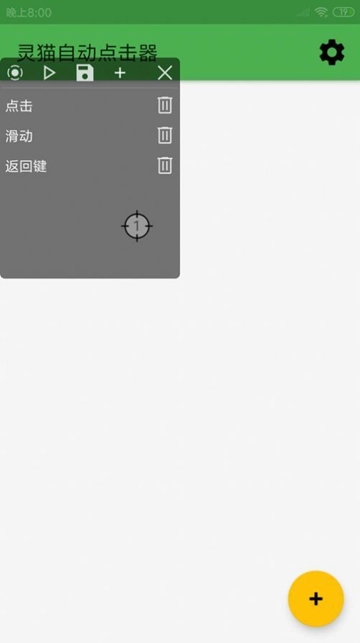 灵猫自动点击器手机版2