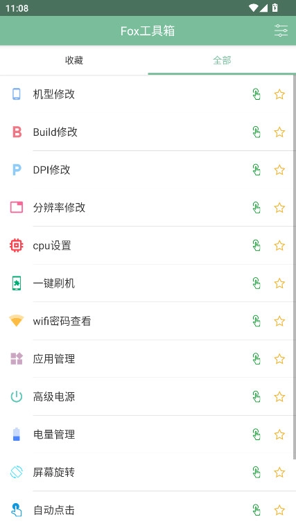 Fox工具箱最新版5