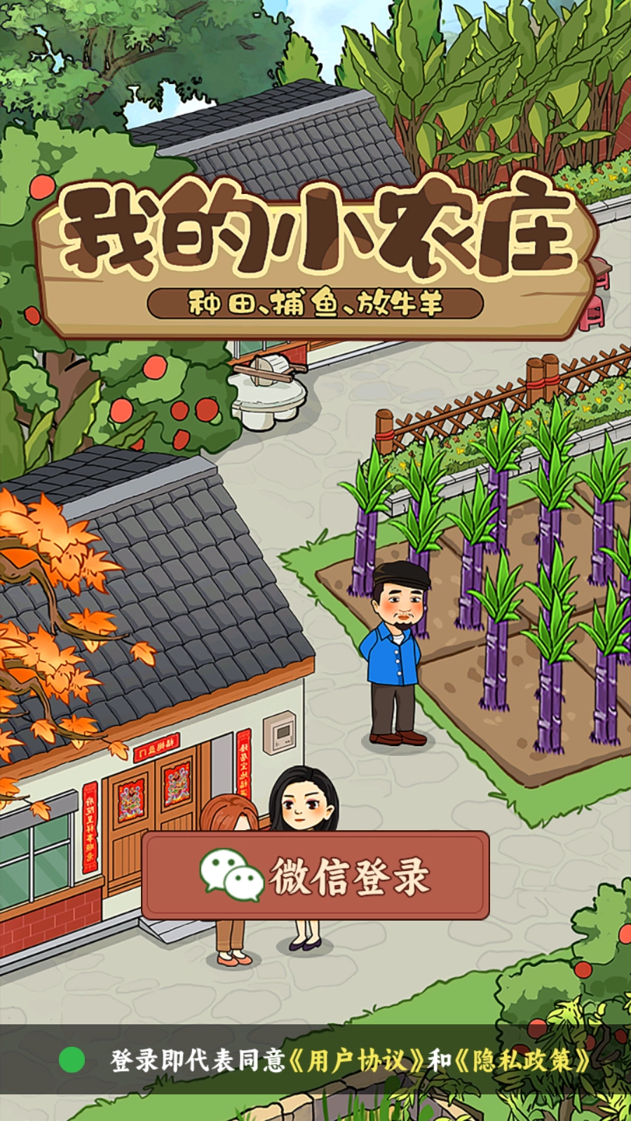 我的小农庄红包版截图0