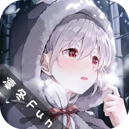 凛冬Fun动漫正版
